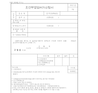 식품관련업조건부영업허가신청서